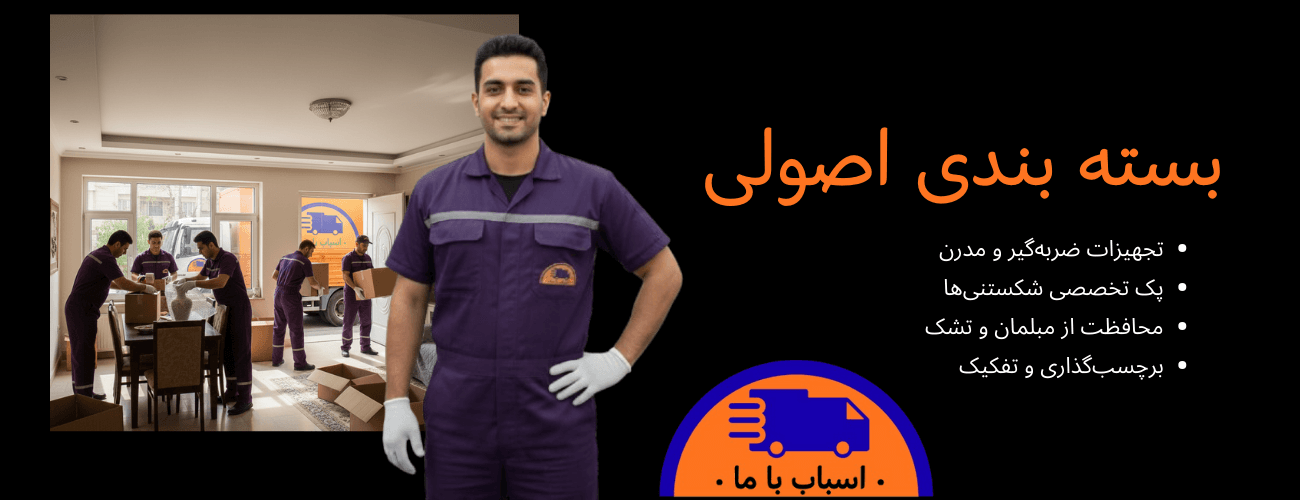 بسته بندی اسباب کشی